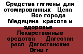Средства гигиены для стомированных › Цена ­ 4 000 - Все города Медицина, красота и здоровье » Лекарственные средства   . Дагестан респ.,Дагестанские Огни г.